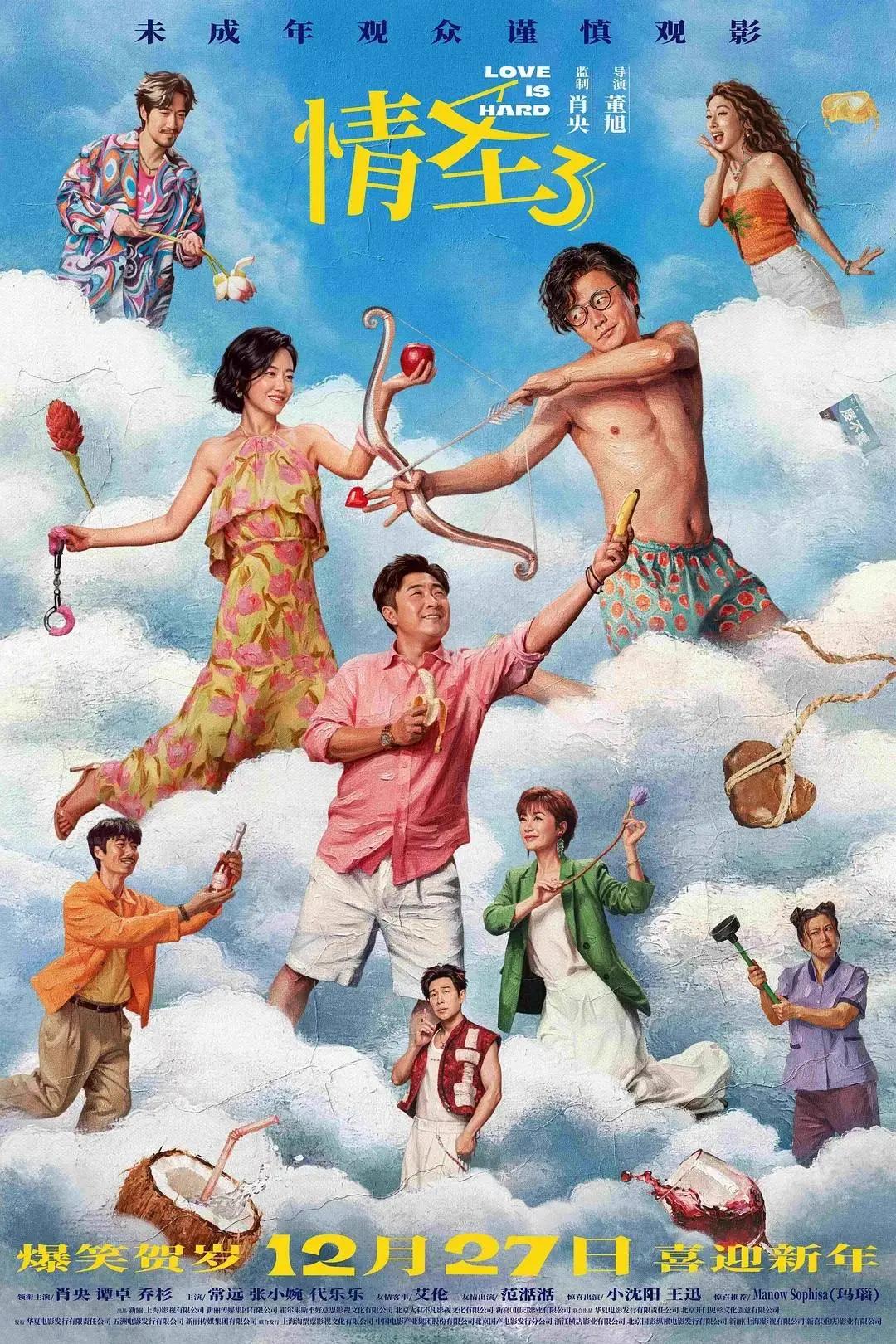 肖央谭卓《情圣3》首日票房729万 尹正喜剧《点到为止》首日160万