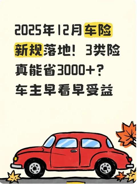 2025年12月车险新规落地!3类险真能省3000+?车主早看早受益