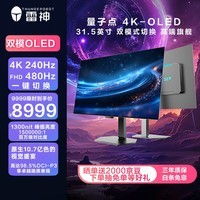 雷神31.5英寸电竞显示器ZU32F240E低至3999元
