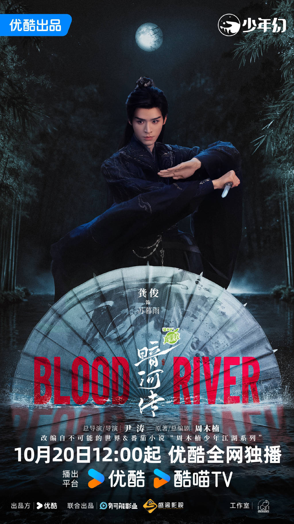 龚俊、彭小苒主演《暗河传》定档，“少歌宇宙”+1_周木楠_尹涛_少年