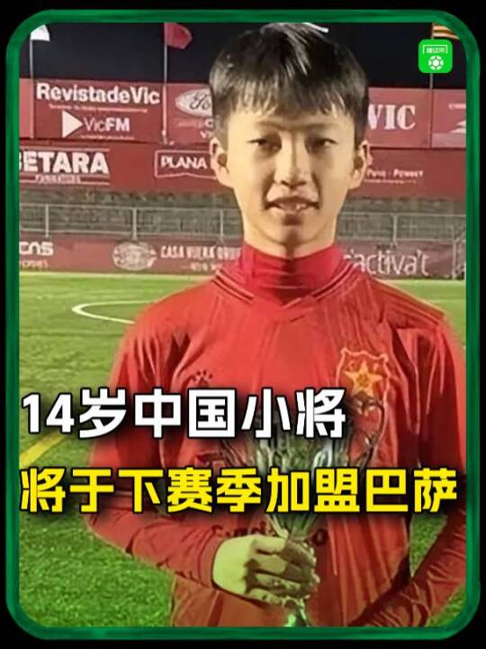 14岁中国小将将于下赛季加盟巴萨！祝愿他一切顺利！