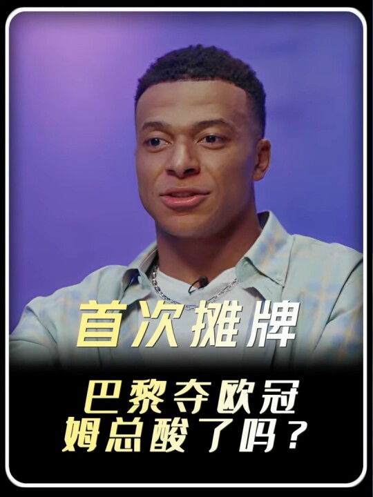 巴黎夺欧冠姆总酸了吗？姆巴佩首度霸气摊牌：7年倾尽所有，我问心无愧