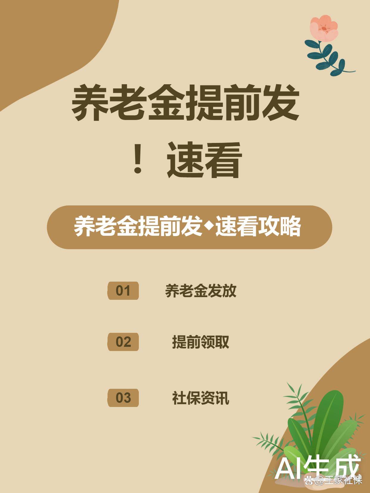 突发官宣!2026年1月养老金提前到今年发，2月起发放模式调整，退休人员速看细节