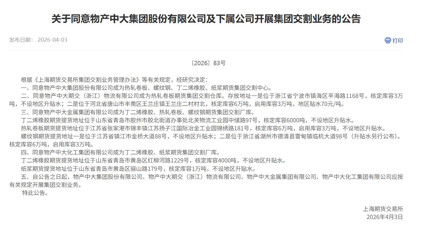 上期所同意物产大中及下属公司开展集团交割业务