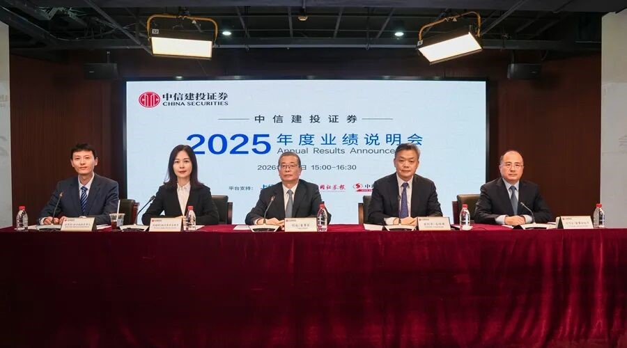 中信建投召开2025年度业绩说明会：夯实发展基础，加速转型布局
