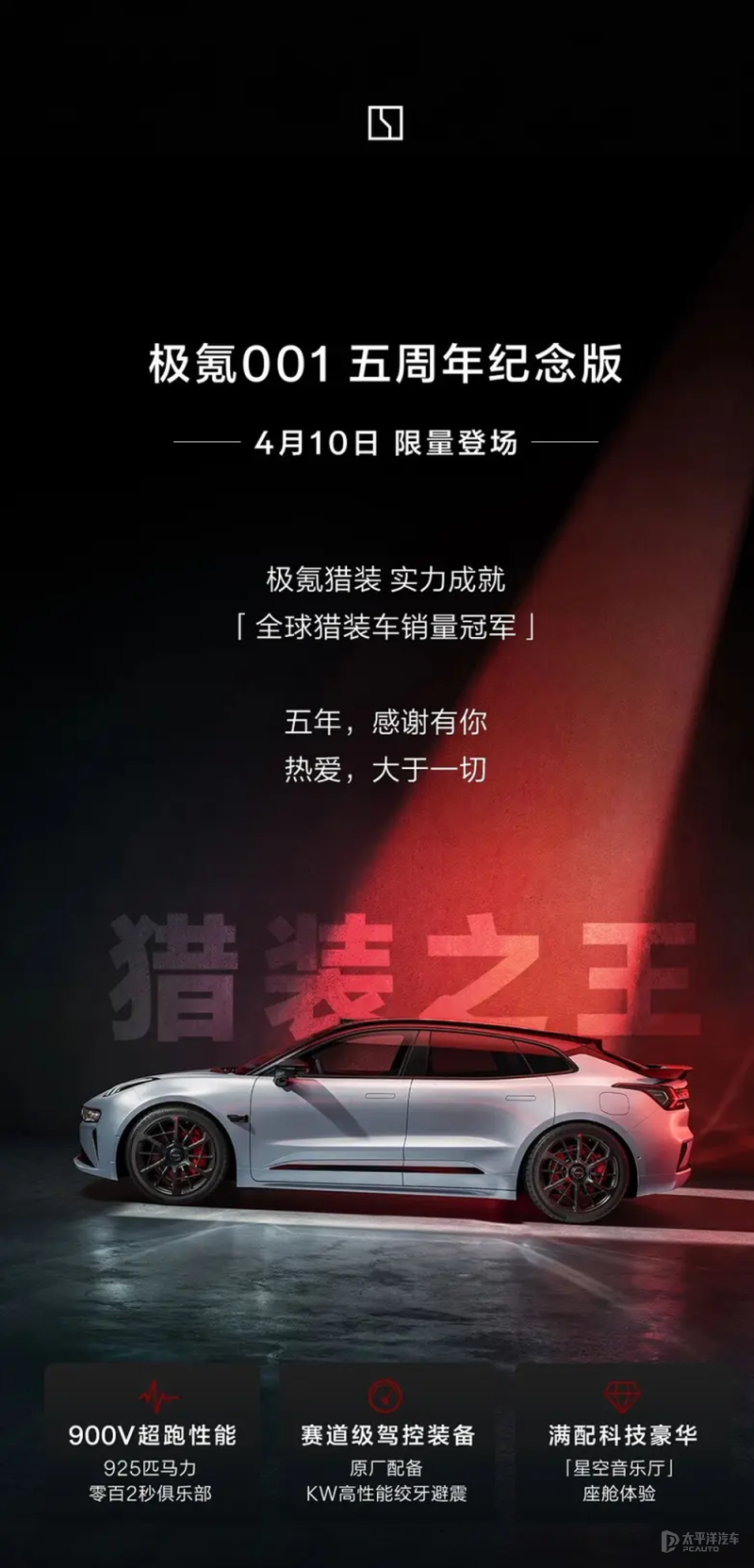 极氪001五周年纪念版开启预售 配KW高性能绞牙避震