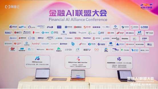 奇富数科加入阿里云金融AI联盟 信贷智能体产品矩阵赋能银行智能升级