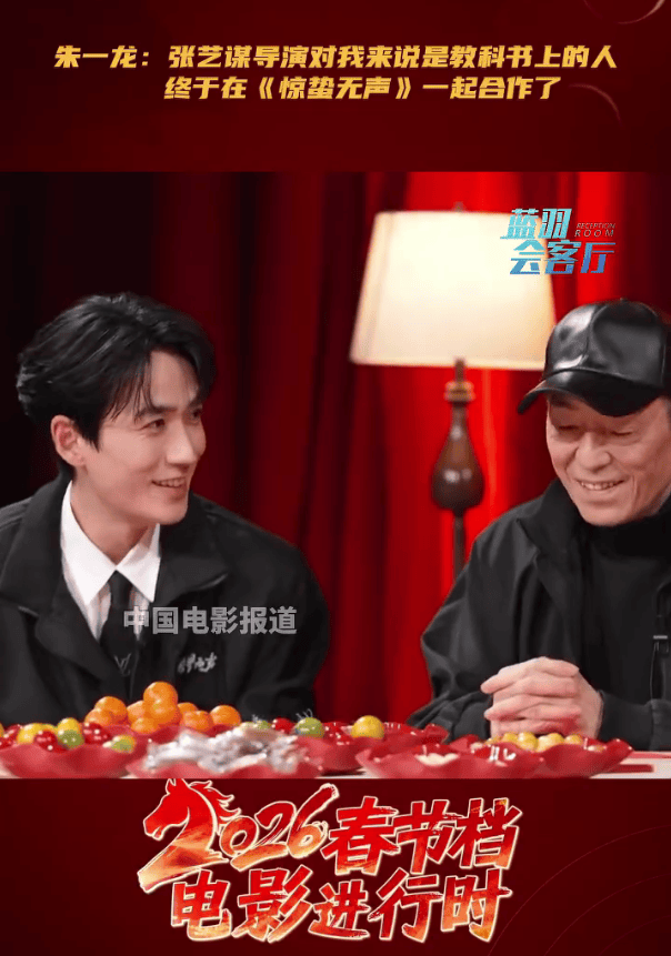 朱一龙回应首次和张艺谋合作：张艺谋导演对我来说一直是教科书上的人物