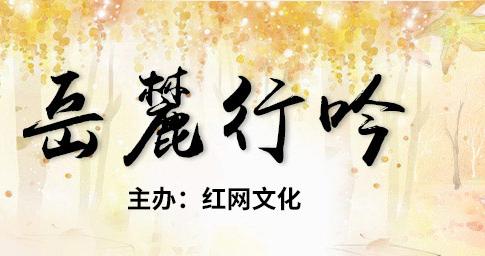 随笔丨任重、张四连：走进诗词的奇妙世界