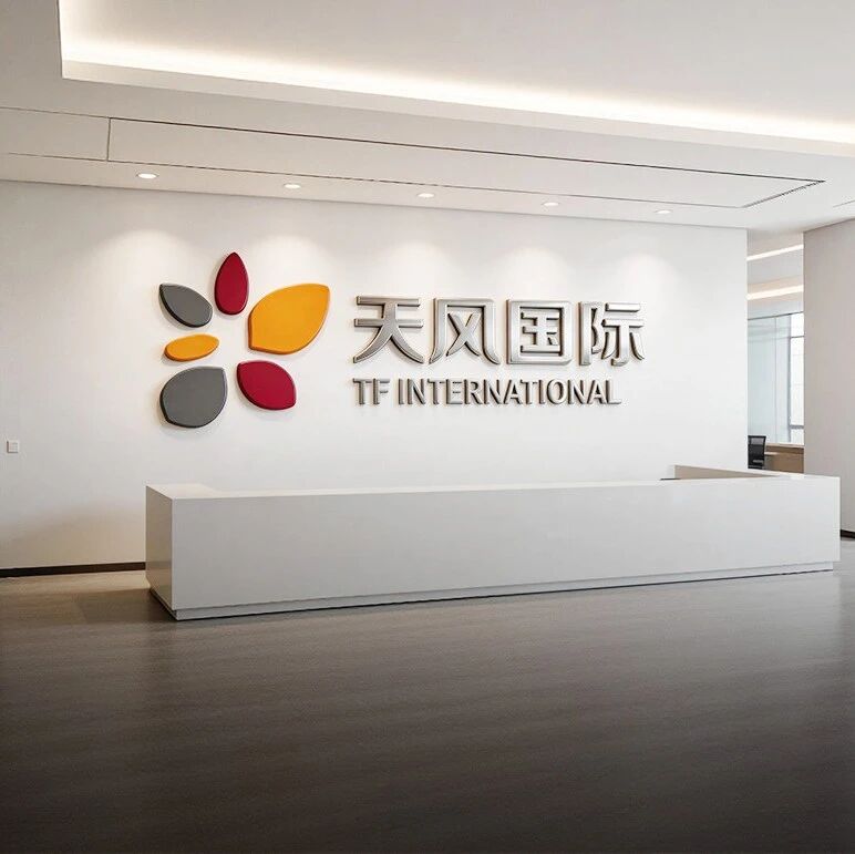 天风国际连续三年全力支持2026“相约春天赏樱花”经贸洽谈活动，承办两大主题交流活动成功举行