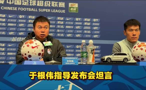 津门虎主帅于根伟赛后直面批评坦言压力，呼吁球迷理性支持
