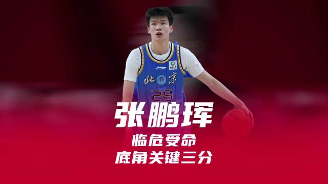 北京男篮彻底被05后小将张鹏珲盘活！