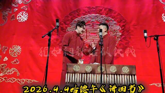 德云社演员调侃家谱自称谢霆锋之子，与沙宝亮王宝强同辈