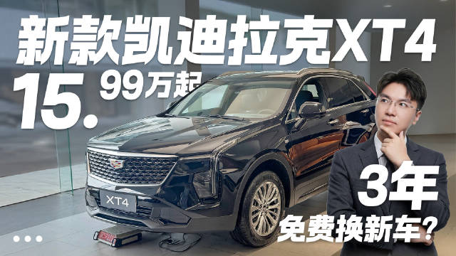 视频：新款凯迪拉克XT4 15.99万起！3年免费换新车？