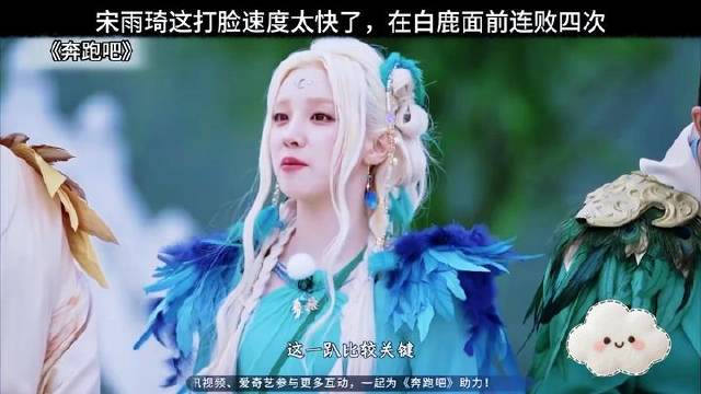 宋雨琦这打脸速度太快了，在白鹿面前连败四次