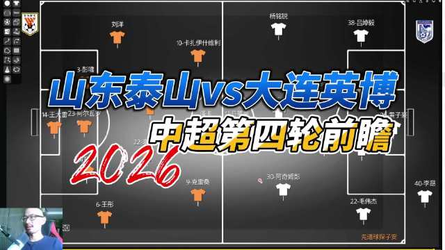 山东泰山对阵大连英博首发名单公布