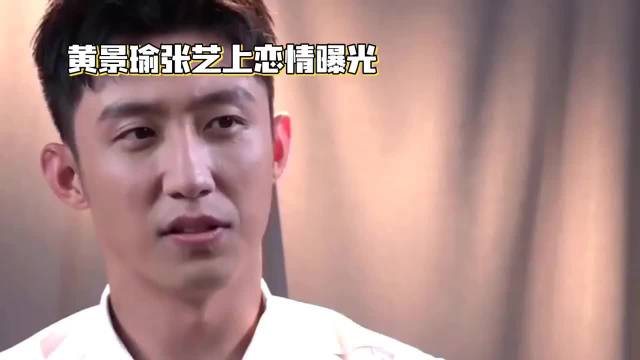 黄景瑜张艺上旧闻再引热议，双方曾陷情感纠纷