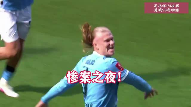 曼城4-0大胜利物浦，哈兰德独中三元