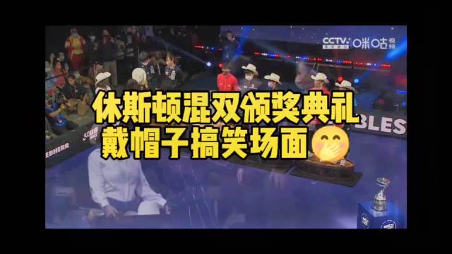 德班混双颁奖现趣事，张本智和头大难戴帽引早田希娜大笑