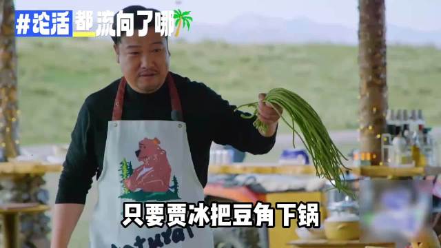 贾冰一将豆角倒入锅中，沈腾便馋得两年都难以忘怀