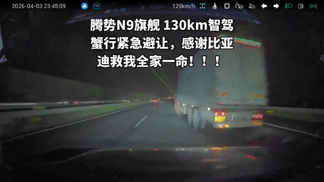 比亚迪腾势N9蟹行避让救车主全家