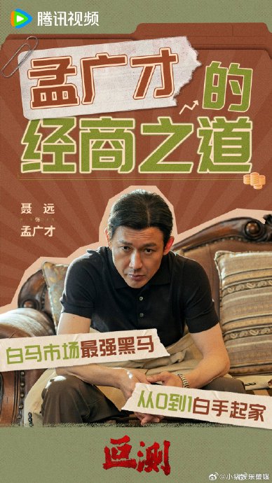 聂远在《叵测》中是如何通过细节演绎孟广才的双面人生的？