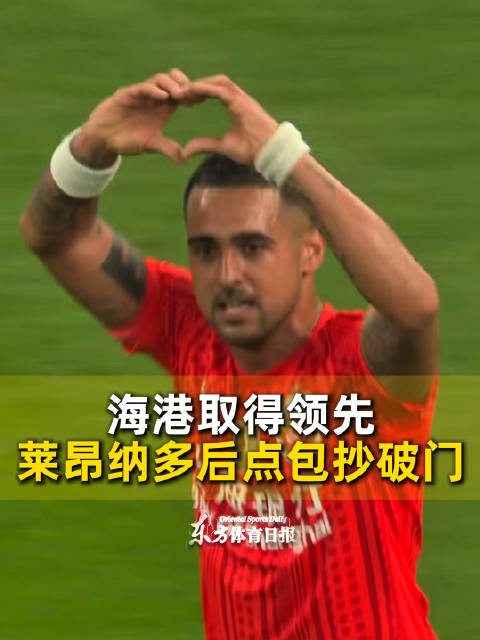 进球还是来了！加布里埃尔横传，莱昂纳多后点包抄破门，海港1-0云南玉昆