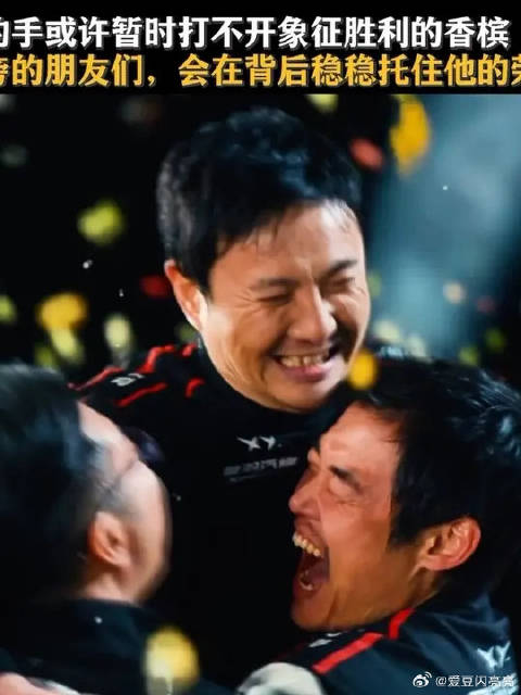 张驰打不开的香槟，一群兄弟帮他握住了