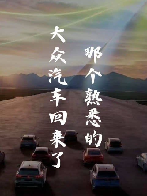 那个熟悉的大众汽车似乎准备回来了！