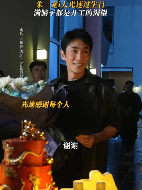 朱一龙剧组庆生显i人本色，连声道谢盼开工