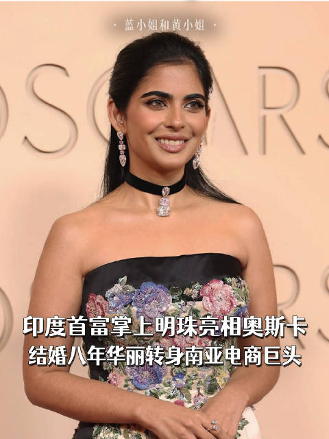 印度首富掌上明珠亮相奥斯卡，结婚八年华丽转身南亚电商巨头