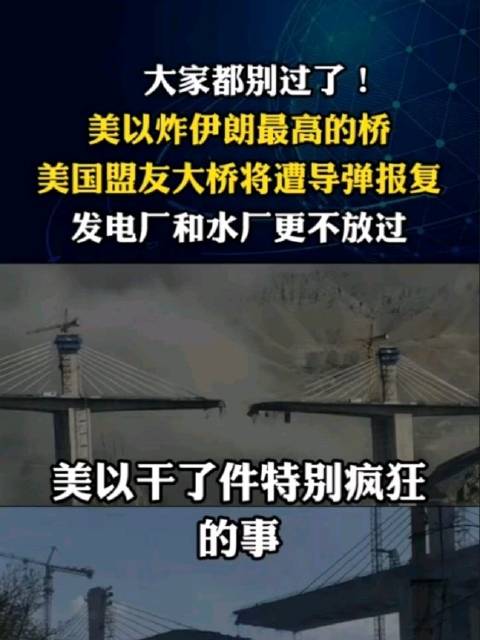 美以空袭伊朗高桥，伊朗公布12座桥6国报复清单
