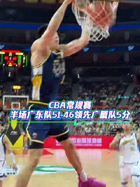 CBA常规赛，广东队主场作战，半场战罢51-46领先广厦队5分
