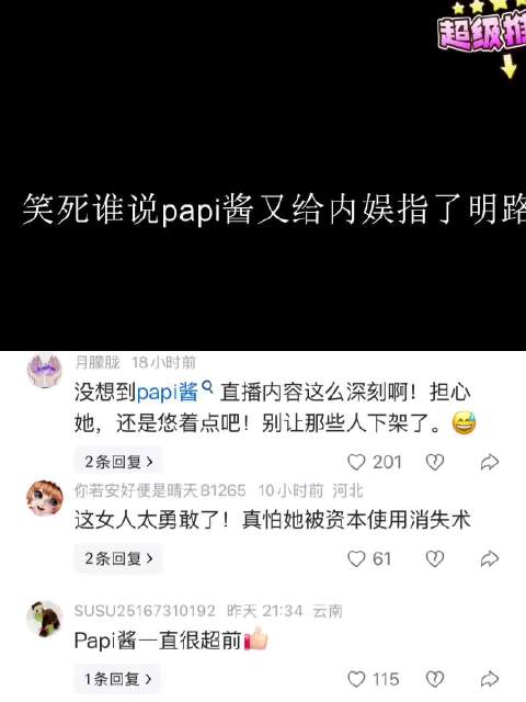 笑死！papi酱这是给内娱指了条明路！富人直播间也太好笑了哈哈