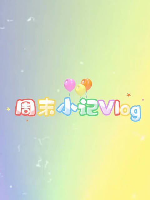 母女春日赴浙图赏景对诗