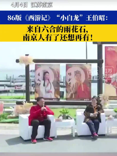 86版小白龙喊你来六合捡雨花石