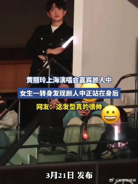 黄丽玲上海演唱会嘉宾颜人中，女生一转身发现颜人中正站在身后
