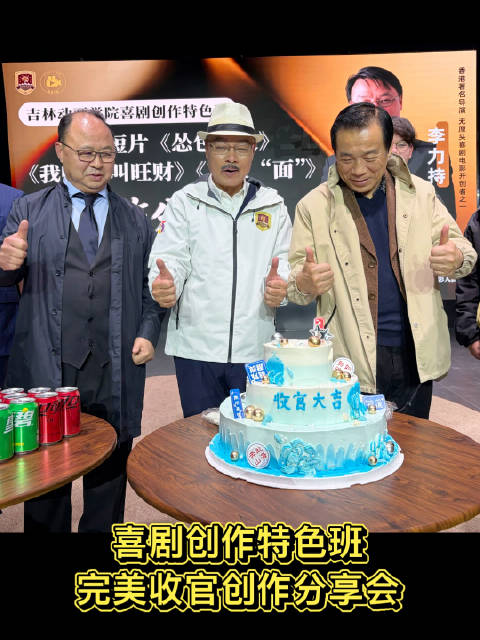 吉林动画学院喜剧创作班作品收官，李力持助力青年电影人