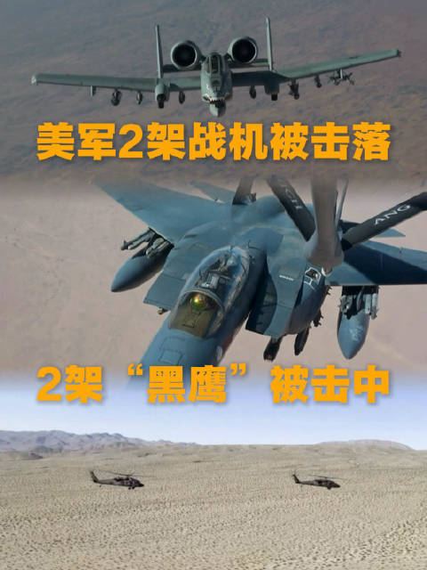 美军2架黑鹰直升机遭伊朗击落