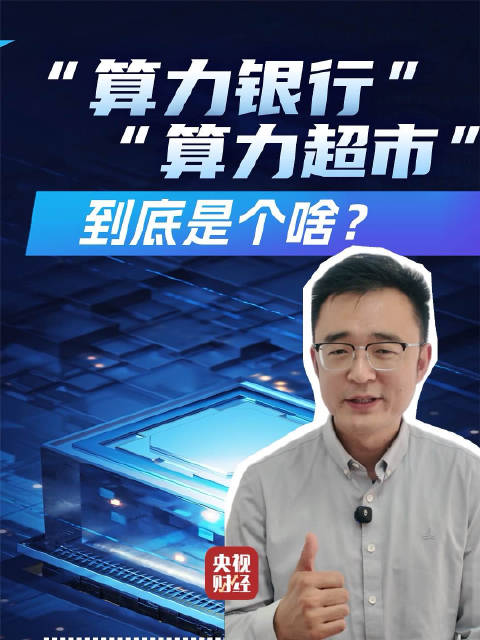 工信部推算力银行超市，中小企业获普惠算力