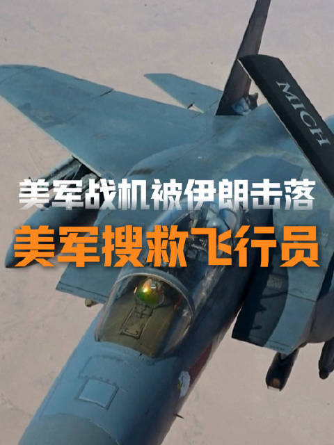 美战机在伊朗坠毁美军展开搜救
