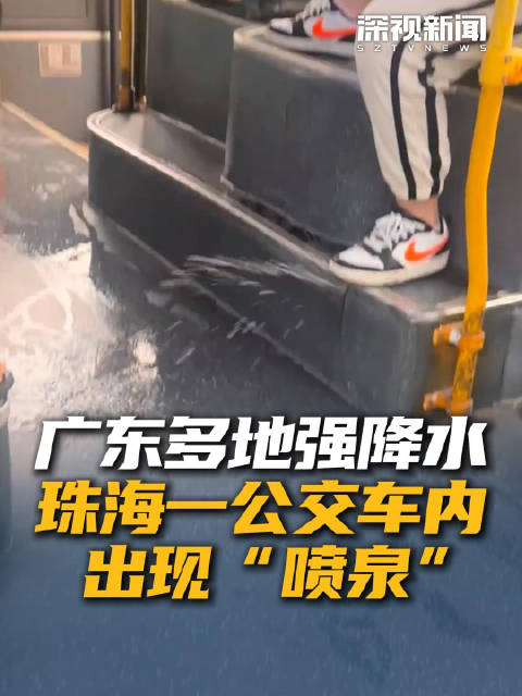 广东多地强降水 珠海一公交车内出现“喷泉”