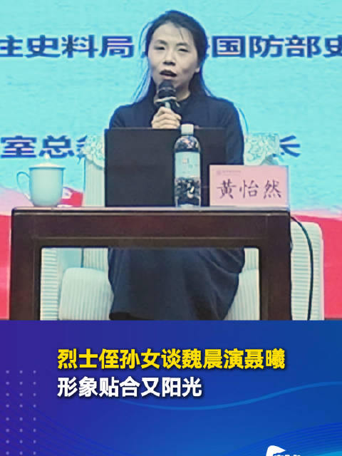 烈士侄孙女谈魏晨演聂曦：形象贴合又阳光