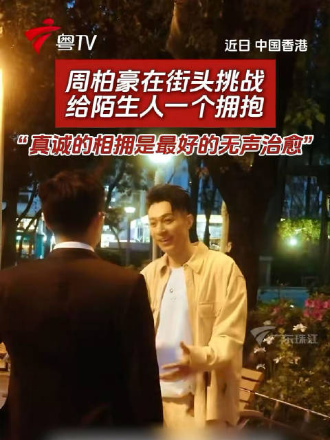 周柏豪在街头挑战给陌生人一个拥抱，“真诚的相拥是最好的无声治愈”