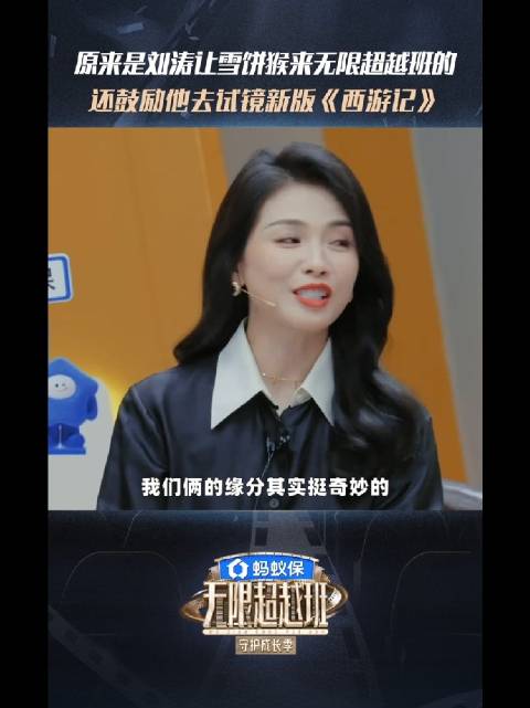 刘涛推荐雪饼猴试镜西游记无限超越班