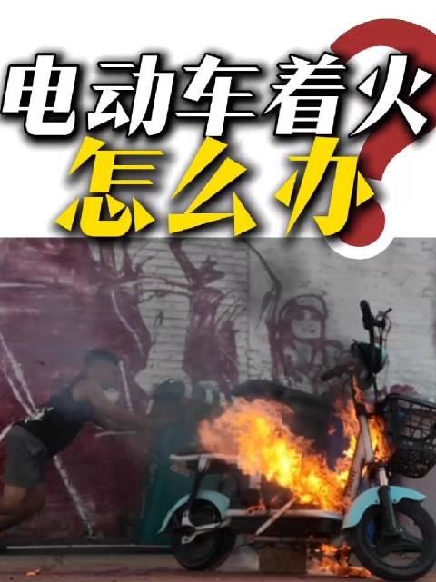 男子骑电动车电池爆燃致妻子全身烧伤
