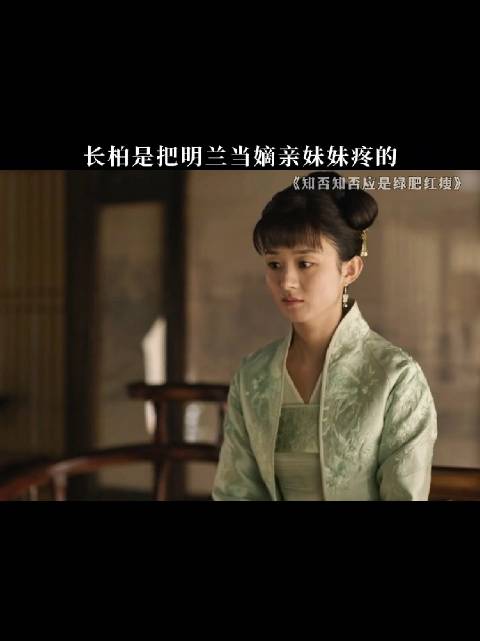 大娘子教育孩子都是很正统的，所以华兰 长柏 如兰 都是心思很正的孩子！