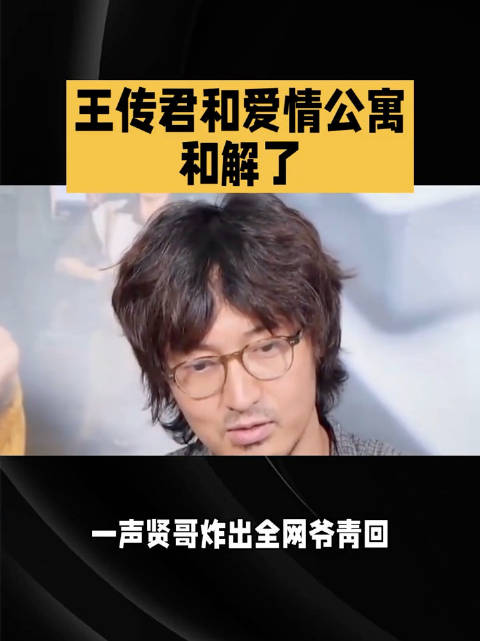 王传君和爱情公寓和解了