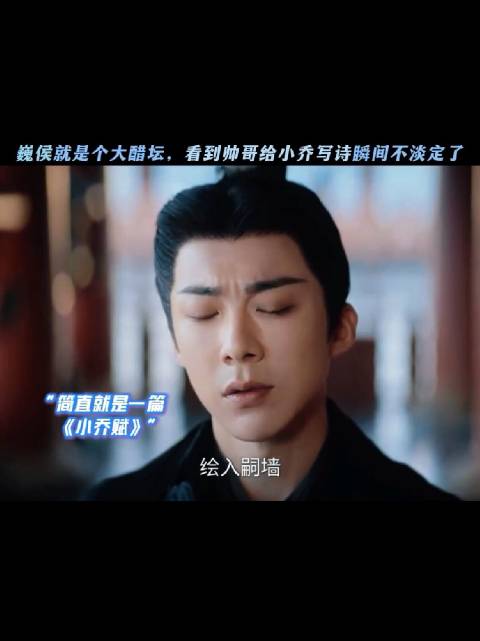巍侯就是个大醋坛，看到帅哥给小乔写诗瞬间不淡定了！