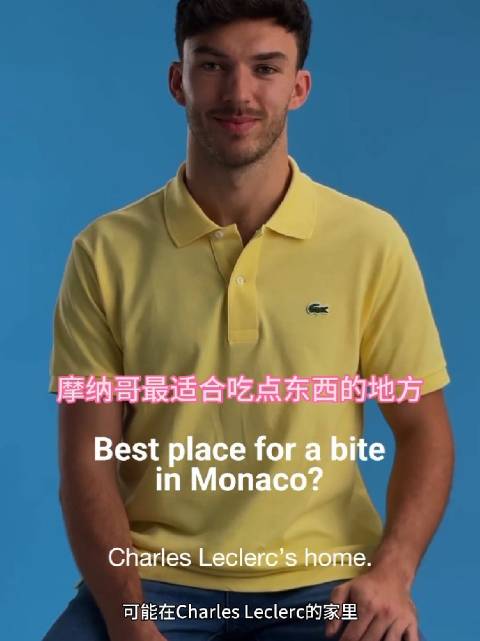 加斯利透露摩纳哥最爱用餐地点：乐扣家中